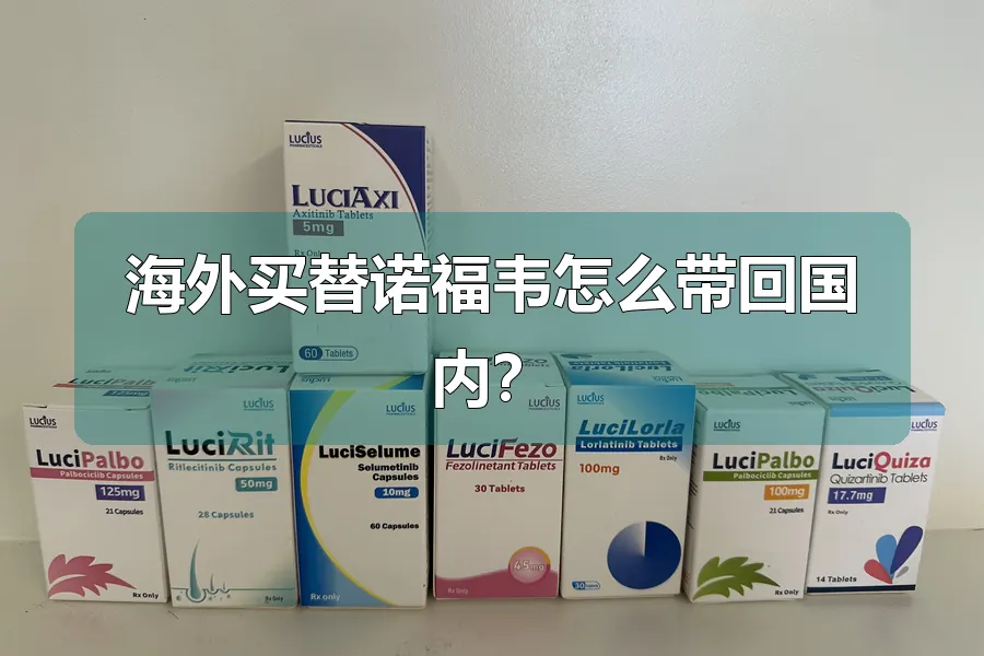 海外买替诺福韦怎么带回国内?