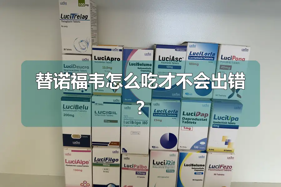 替诺福韦怎么吃才不会出错?