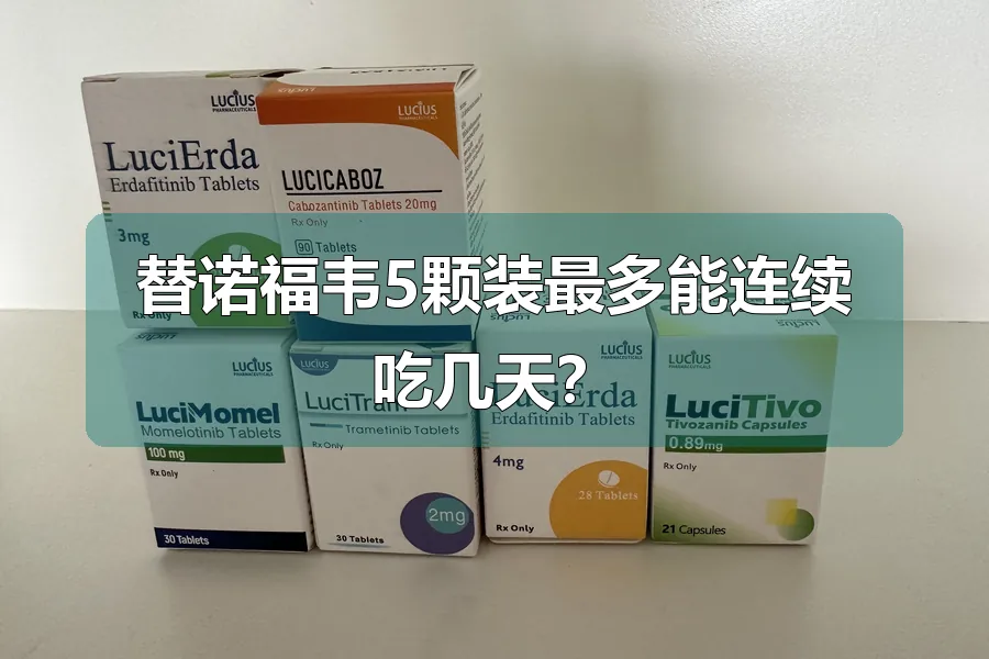替诺福韦5颗装最多能连续吃几天?