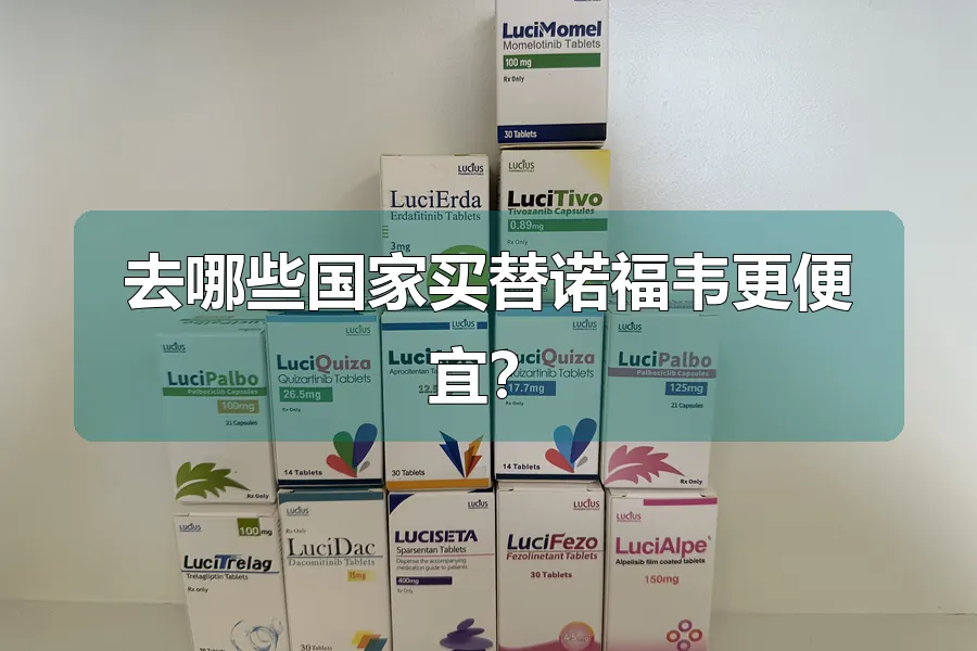 去哪些国家买替诺福韦更便宜?